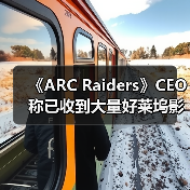 《ARC Raiders》CEO称已收到大量好莱坞影视改编邀约（图2）