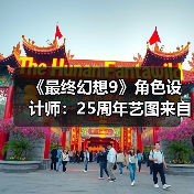 《最终幻想9》角色设计师：25周年艺图来自一代FF早期概念图稿（图2）