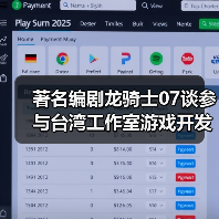 著名编剧龙骑士07谈参与台湾工作室游戏开发 为何和风不对味（图4）