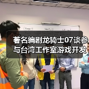 著名编剧龙骑士07谈参与台湾工作室游戏开发 为何和风不对味（图2）
