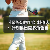 《最终幻想14》制作人：计划推出更多角色自定义更新（图4）