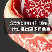 《最终幻想14》制作人：计划推出更多角色自定义更新（图2）