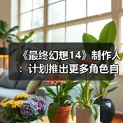 《最终幻想14》制作人：计划推出更多角色自定义更新（图3）