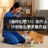 《最终幻想14》制作人：计划推出更多角色自定义更新