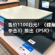 售价1100日元！《健身拳击3》推出《P5R》联动音乐包！（图3）