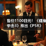 售价1100日元！《健身拳击3》推出《P5R》联动音乐包！（图2）