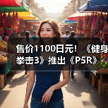 售价1100日元！《健身拳击3》推出《P5R》联动音乐包！（图4）