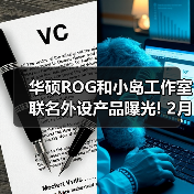 华硕ROG和小岛工作室联名外设产品曝光! 2月4日开售（图2）