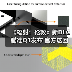 《辐射：伦敦》新DLC瞄准Q1发布 官方这回不敢画大饼了（图3）