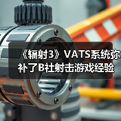 《辐射3》VATS系统弥补了B社射击游戏经验上的缺失（图2）