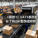 《辐射3》VATS系统弥补了B社射击游戏经验上的缺失（图4）