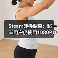 Steam硬件调查：超一半用户仍使用1080P分辨率（图4）