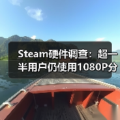 Steam硬件调查：超一半用户仍使用1080P分辨率（图2）