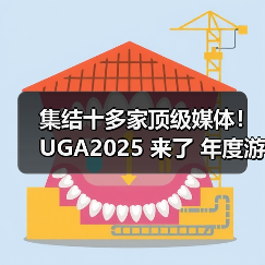 集结十多家顶级媒体！UGA2025 来了 年度游戏花落谁家由你决定（图3）