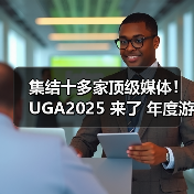 集结十多家顶级媒体！UGA2025 来了 年度游戏花落谁家由你决定（图2）