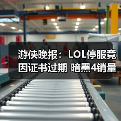 游侠晚报：LOL停服竟因证书过期 暗黑4销量破千万（图4）
