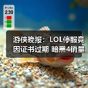 游侠晚报：LOL停服竟因证书过期 暗黑4销量破千万（图3）