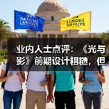 业内人士点评：《光与影》前期设计粗糙，但整体宏大（图3）