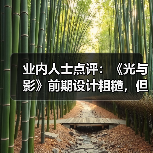 业内人士点评：《光与影》前期设计粗糙，但整体宏大（图4）