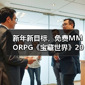 新年新目标，免费MMORPG《宝藏世界》2026迎新节活动正式开启（图2）