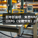 新年新目标，免费MMORPG《宝藏世界》2026迎新节活动正式开启（图4）