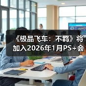 《极品飞车：不羁》将加入2026年1月PS+会免阵容（图2）