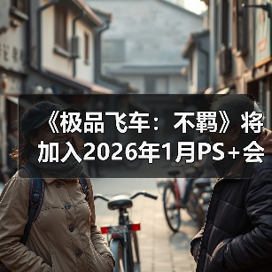 《极品飞车：不羁》将加入2026年1月PS+会免阵容（图3）
