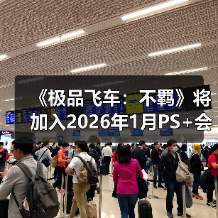 《极品飞车：不羁》将加入2026年1月PS+会免阵容（图4）