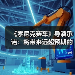 《索尼克赛车》导演承诺：将带来远超预期的惊喜内容