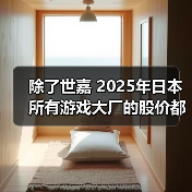 除了世嘉 2025年日本所有游戏大厂的股价都在涨（图4）