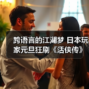 跨语言的江湖梦 日本玩家元旦狂刷《活侠传》分享心得（图3）