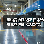 跨语言的江湖梦 日本玩家元旦狂刷《活侠传》分享心得（图4）