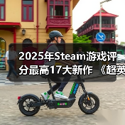 2025年Steam游戏评分最高17大新作 《超英》力压《33号远征队》（图4）