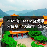 2025年Steam游戏评分最高17大新作 《超英》力压《33号远征队》（图3）