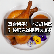 草台班子！《英雄联盟》停服竟然是因为证书到期了？（图3）