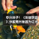 草台班子！《英雄联盟》停服竟然是因为证书到期了？（图2）