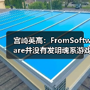 宫崎英高：FromSoftware并没有发明魂系游戏（图2）