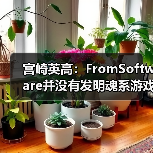 宫崎英高：FromSoftware并没有发明魂系游戏（图4）