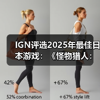 IGN评选2025年最佳日本游戏：《怪物猎人：荒野》上榜（图4）
