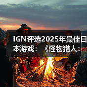 IGN评选2025年最佳日本游戏：《怪物猎人：荒野》上榜（图2）