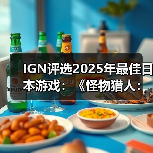 IGN评选2025年最佳日本游戏：《怪物猎人：荒野》上榜（图3）