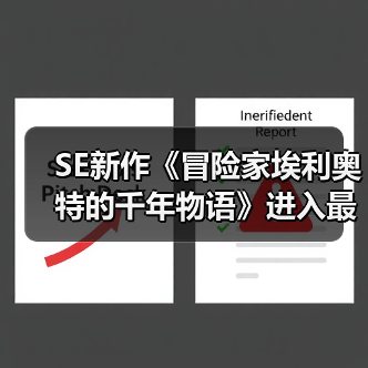 SE新作《冒险家埃利奥特的千年物语》进入最终调试（图4）