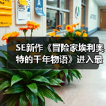 SE新作《冒险家埃利奥特的千年物语》进入最终调试（图2）