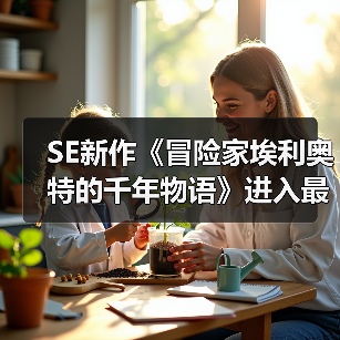 SE新作《冒险家埃利奥特的千年物语》进入最终调试（图3）