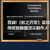真诚!《影之刃零》梁其伟收到韩国顶尖制作人的手写信（图2）
