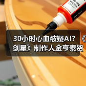 30小时心血被疑AI？《剑星》制作人金亨泰贺图陷争议（图2）