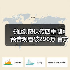 《仙剑奇侠传四重制》预告观看破290万 官方发文感谢（图3）