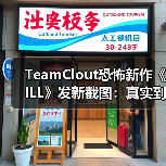TeamClout恐怖新作《ILL》发新截图：真实到不敢细看（图3）