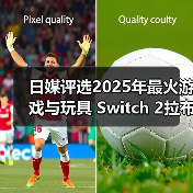 日媒评选2025年最火游戏与玩具 Switch 2拉布布登顶（图4）