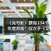 《光与影》获得334个年度游戏！仅次于《艾尔登法环》（图2）